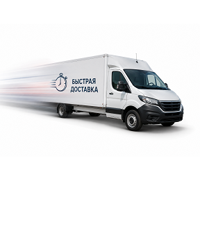 Быстрая доставка